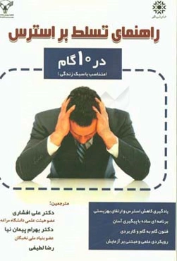 راهنمای آموزش تسلط بر استرس در ده گام: (متناسب با سبک زندگی)