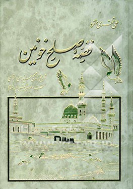 قصه صلح خونین: تاریخ زندگی سیاسی، اجتماعی حضرت امام حسن مجتبی (ع