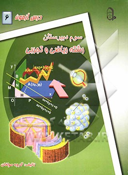 درس‌آزمون (6) سال سوم دبیرستان (ریاضی و تجربی