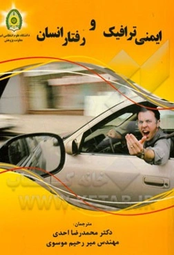 ایمنی ترافیک و رفتار انسان