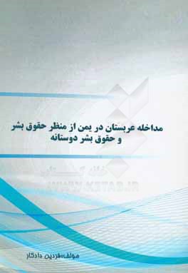 مداخل عربستان در یمن از منظر حقوق بشر و حقوق بشردوستانه