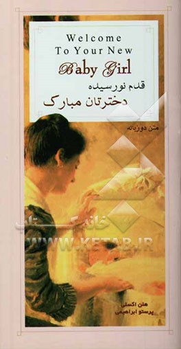 قدم نورسیده دخترتان مبارک