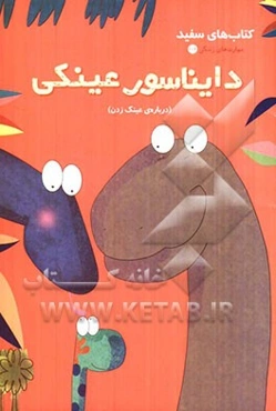 دایناسور عینکی (درباره‌ی عینک زدن)