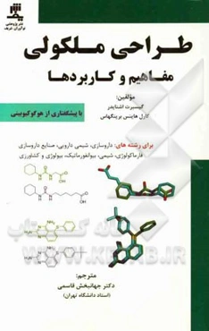 طراحی ملکولی، مفاهیم و کاربردها