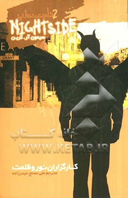 کارگزاران نور و ظلمت