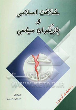 خلافت اسلامی و بازیگران سیاسی