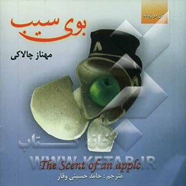 بوی سیب = The scent of an apple
