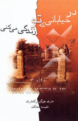 در خیابانی که تو زندگی می‌کنی