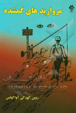 مروارید‌ای گم شده