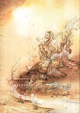 دیوان حافظ: آیات نور در سفینه غزل