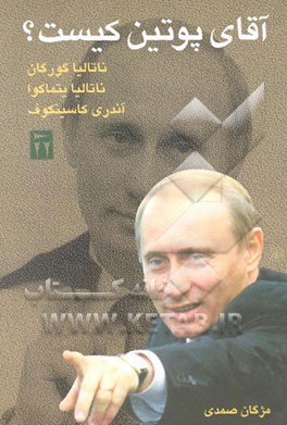 آقای پوتین کیست و چگونه به کرملین راه یافت