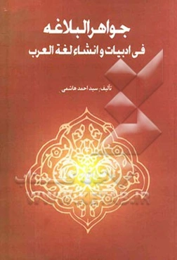 جواهر البلاغه فی ادبیات و انشاء لغه العرب