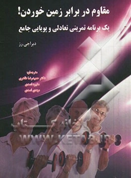 مقاوم در برابر زمین خوردن یک برنامه تمرینی تعادلی و پویایی جامع