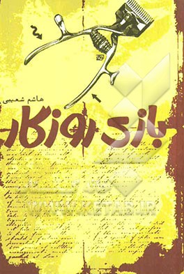 بازی روزگار: خاطره‌های دوران کودکی و نوجوانی