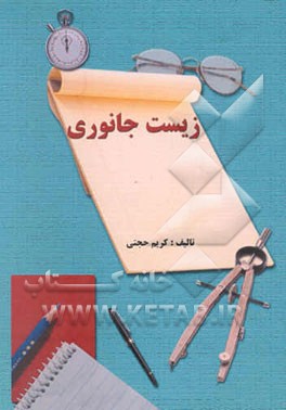 زیست جانوری