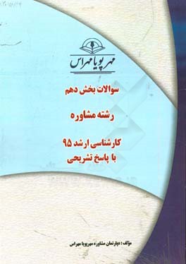 سوالات بخش دهم رشته مشاوره کارشناسی ارشد ۹۵ با پاسخ تشریحی