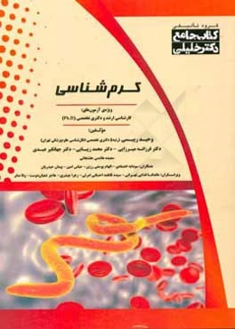 کرم‌شناسی ویژه رشته‌های: انگل‌شناسی، قارچ‌شناسی، باکتری‌شناسی در مقطع دکتری و مجموعه علوم آزمایشگاهی (3)