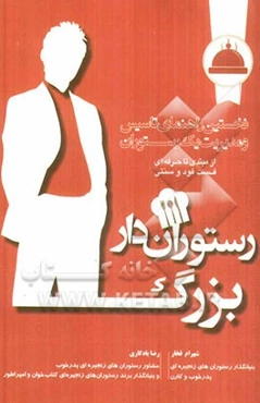 رستوران‌دار بزرگ: نخستین راهنمای تاسیس و مدیریت یک رستوران از مبتدی تا حرفه‌ای، فست‌فود و سنتی