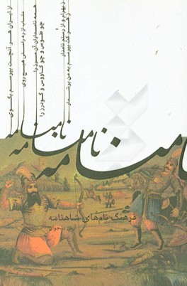 فرهنگ نام‌های شاهنامه