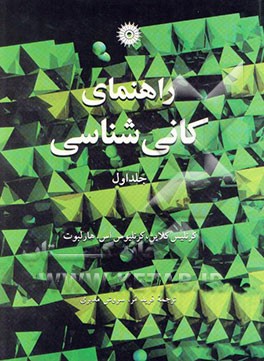 راهنمای کانی‌شناسی