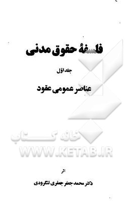 فلسفه حقوق مدنی: عناصر عمومی عقود