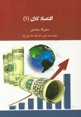 اقتصاد کلان (1)