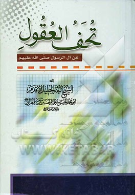 تحف العقول عن آل الرسول (ص
