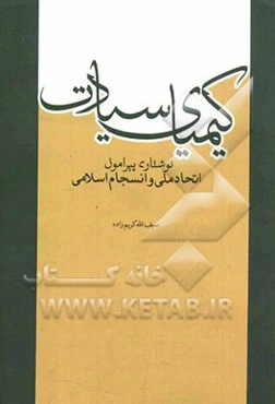 کیمیای سعادت: نوشتاری پیرامون اتحاد ملی و انسجام اسلامی