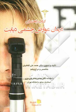 کتاب راهنمای درمان عوارض چشمی دیابت