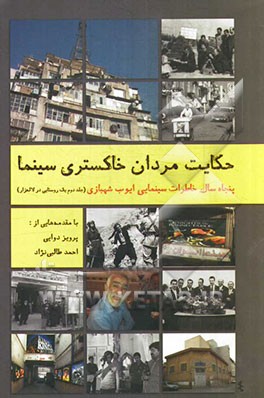 حکایت مردان خاکستری سینما (جلد دوم "یک روستایی در لاله‌زار"): "ادامه یک روستایی در لاله‌زار"