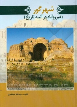 شهر گور (فیروزآباد) در آیینه تاریخ