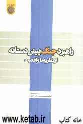 راهبرد جنگ پیش‌دستانه: از نظریه تا واقعیت