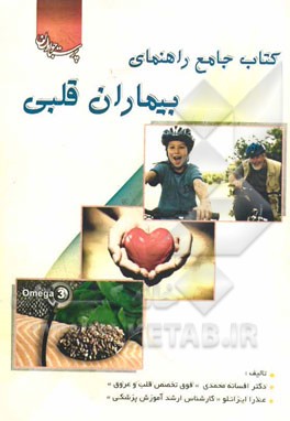 کتاب جامع راهنمای بیماران قلبی