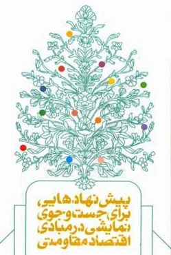 پیشنهادهایی برای جست‌و‌جوی نمایشی در مبادی اقتصاد مقاومتی