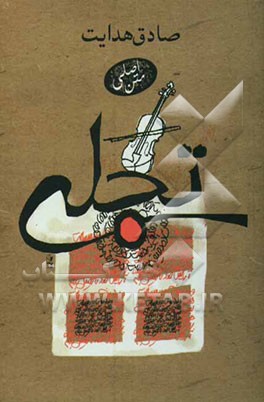 تجلی: متن اصلی (بی کم و کاست