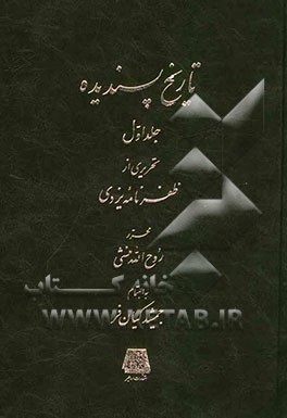 تاریخ پسندیده: تحریری از ظفرنامه یزدی