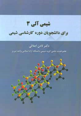 شیمی آلی 3 برای دانشجویان دوره کارشناسی شیمی