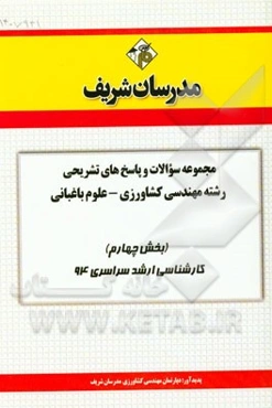 مجموعه سوالات و پاسخ‌های تشریحی رشته‌ی مهندسی کشاورزی - علوم باغبانی (بخش چهارم) کارشناسی ارشد سراسری 94