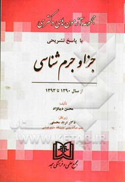 مجموعه آزمون‌های دوره دکتری حقوق جزا و جرم‌شناسی 1390 تا 1393 با پاسخ تشریحی
