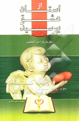 ازاستاد عشق بپرسید