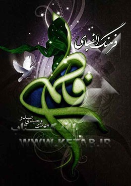 فرهنگ الفبای فاطمی