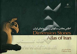 اطلس معادن سنگهای تزئینی و نمای ایران