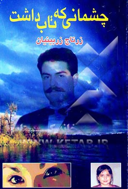 چشمانی که تاب داشت