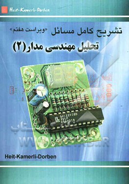تشریح کامل مسائل تحلیل مهندسی مدار (2) بر اساس تالیف: هیت - کمرلی - دوربن