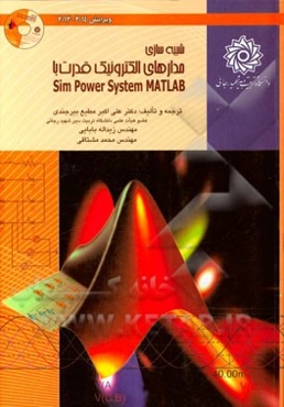 شبیه‌سازی مدارهای الکترونیک قدرت با MATLAB-SimPower systems