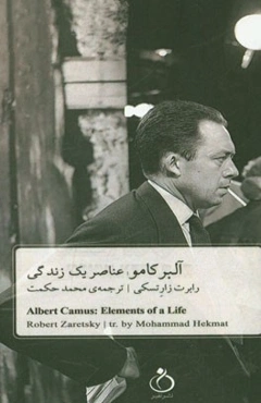 آلبر کامو: عناصر یک زندگی