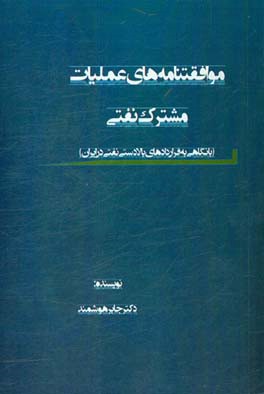 موافقتنامه‌های عملیات مشترک نفتی (با نگاهی به قرارداهای بالادستی نفتی در ایران)
