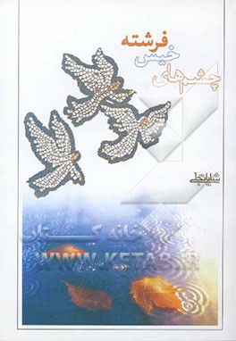 چشم‌های خیس فرشته