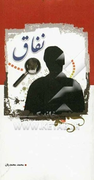 نفاق: جنگ مذهب علیه مذهب