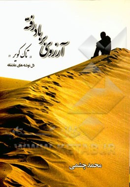 آرزوی بر باد رفته: دل‌نوشته‌های عاشقانه